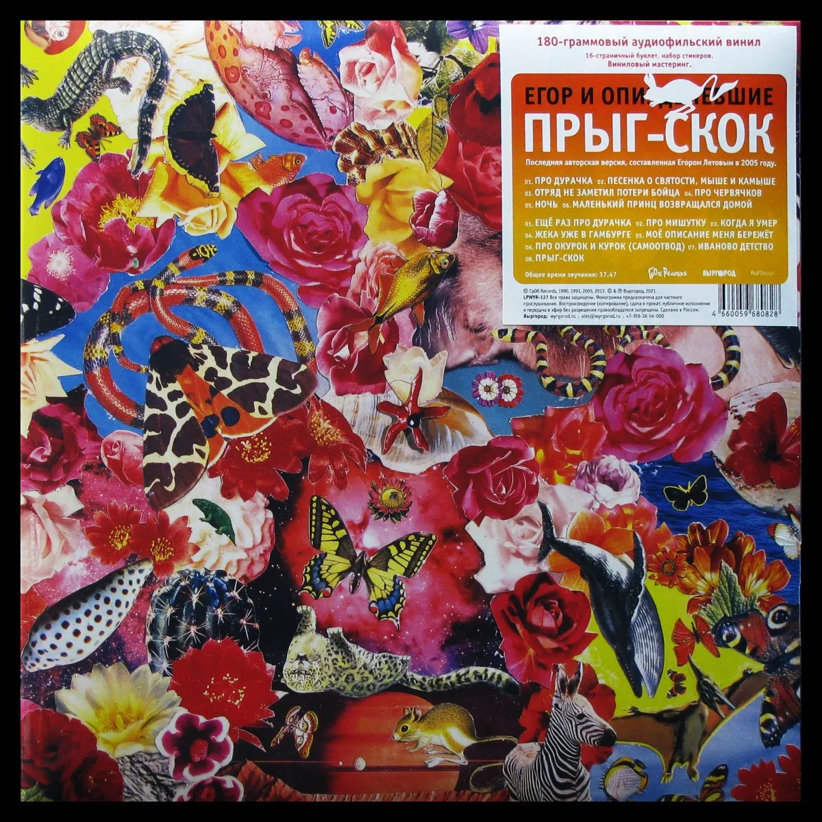 LP Егор и Опи*деневшие — Прыг-Скок (+ буклет) фото