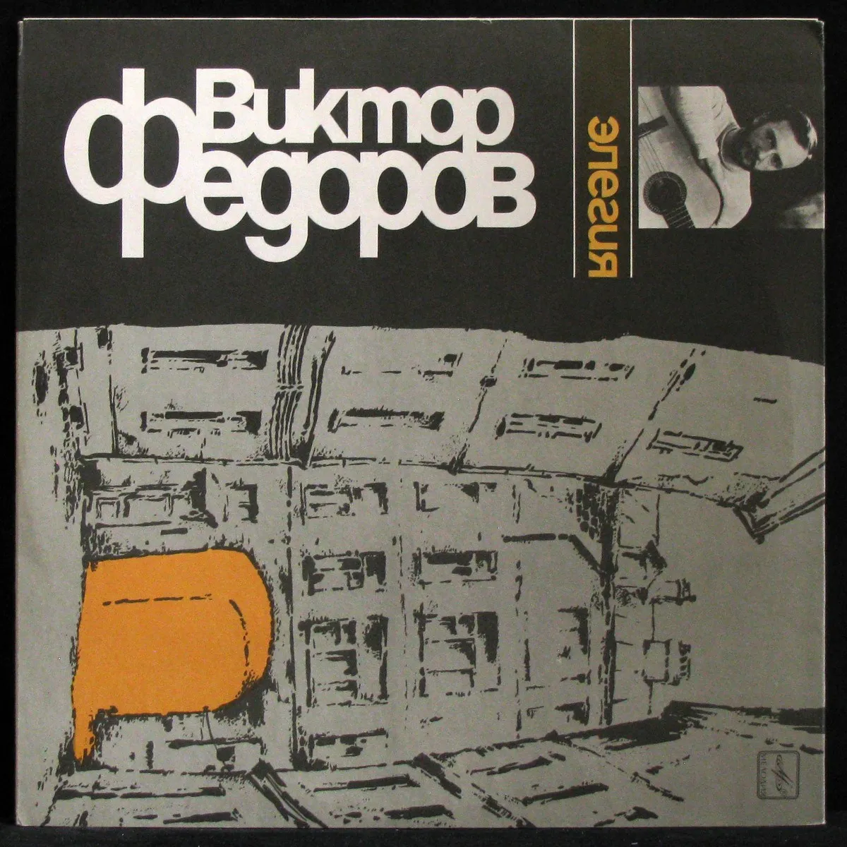 LP Виктор Федоров — Элегия фото