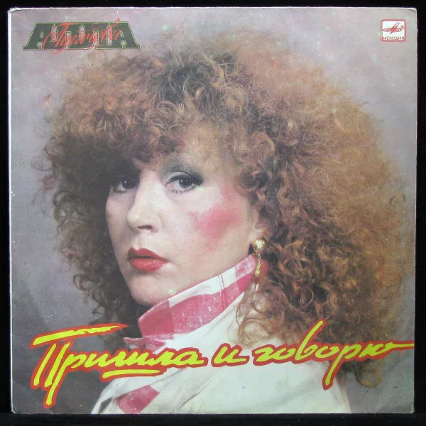 Пришла и Говорю