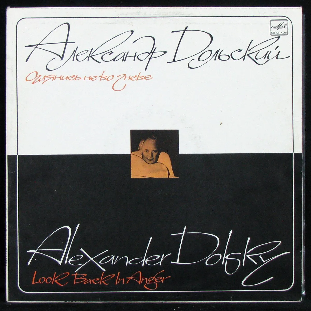LP Александр Дольский — Оглянись Не Во Гневе фото