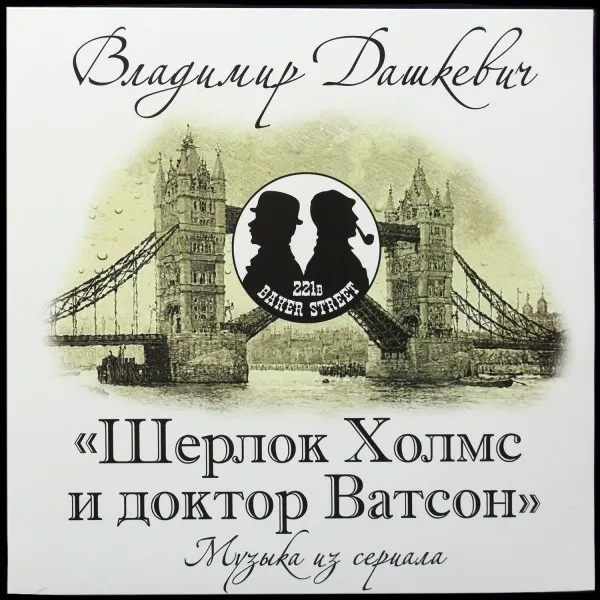 Шерлок Холмс И Доктор Ватсон (Музыка Из Сериала)