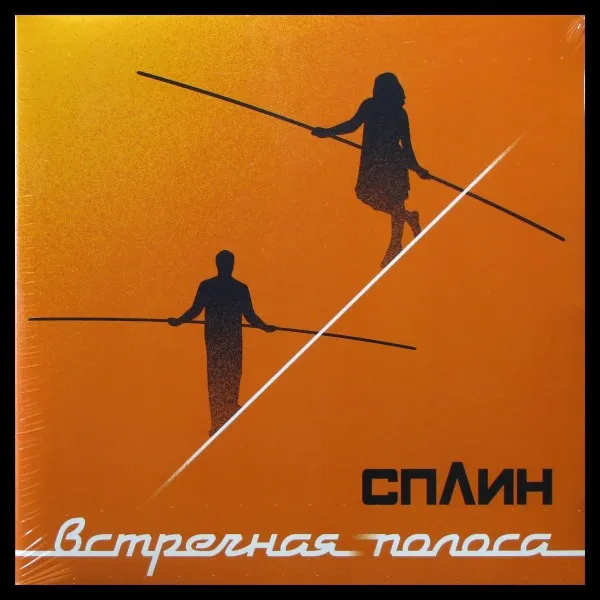 Встречная Полоса