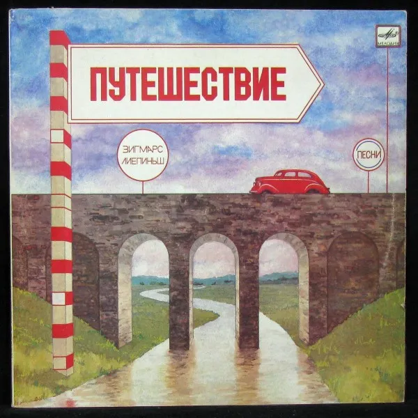 Путешествие