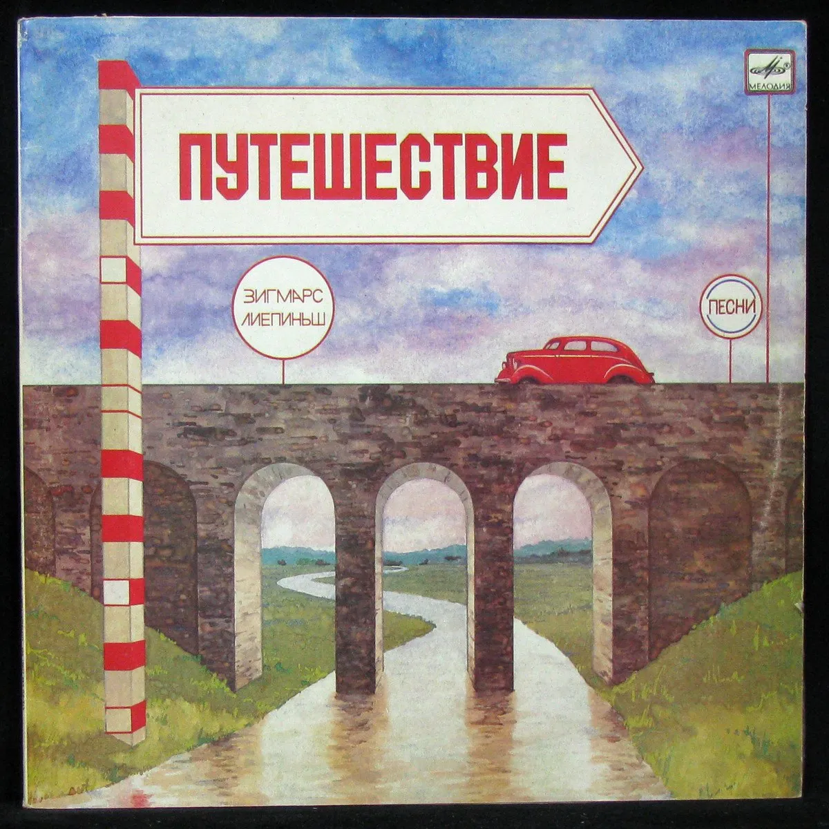 LP Зигмарс Лиепиньш + V/A — Путешествие фото