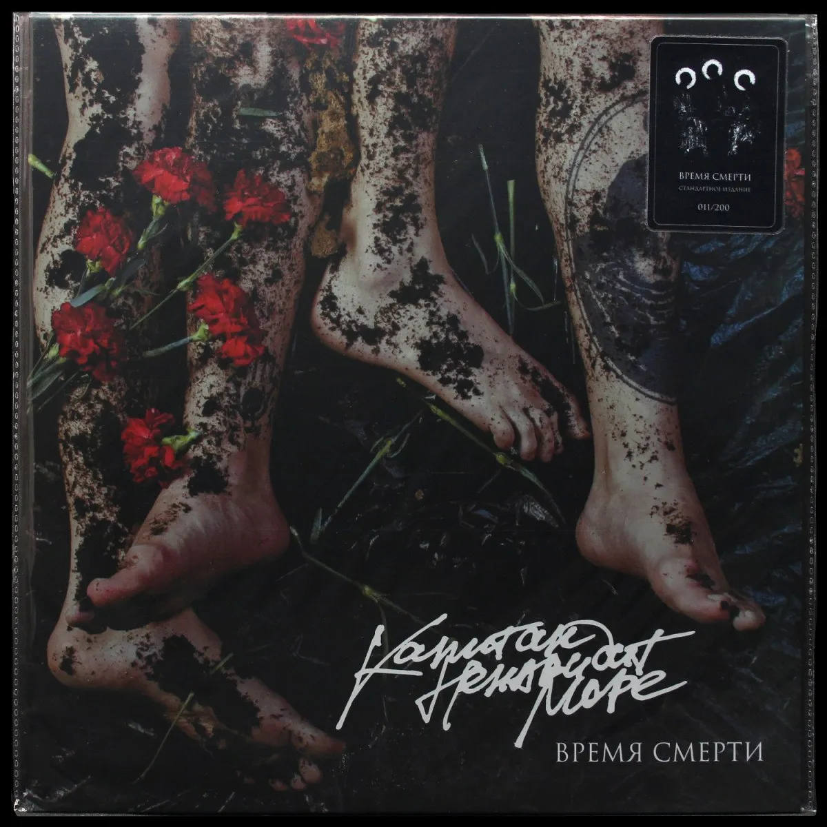 LP Капитан Ненавидит Море — Время Смерти фото