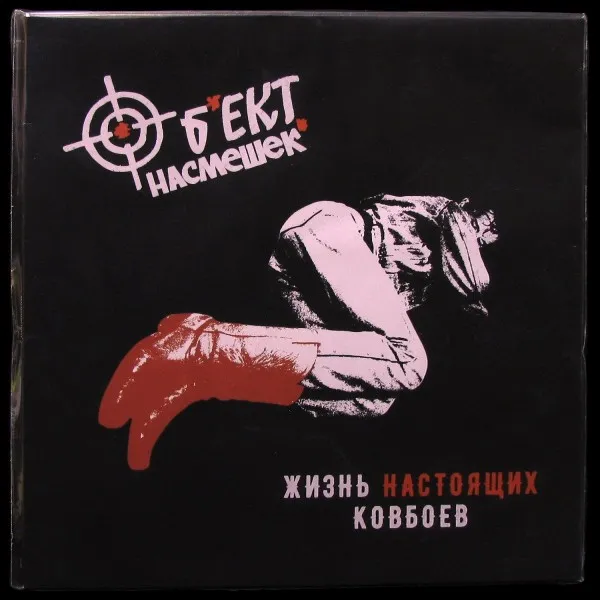 Жизнь Настоящих Ковбоев