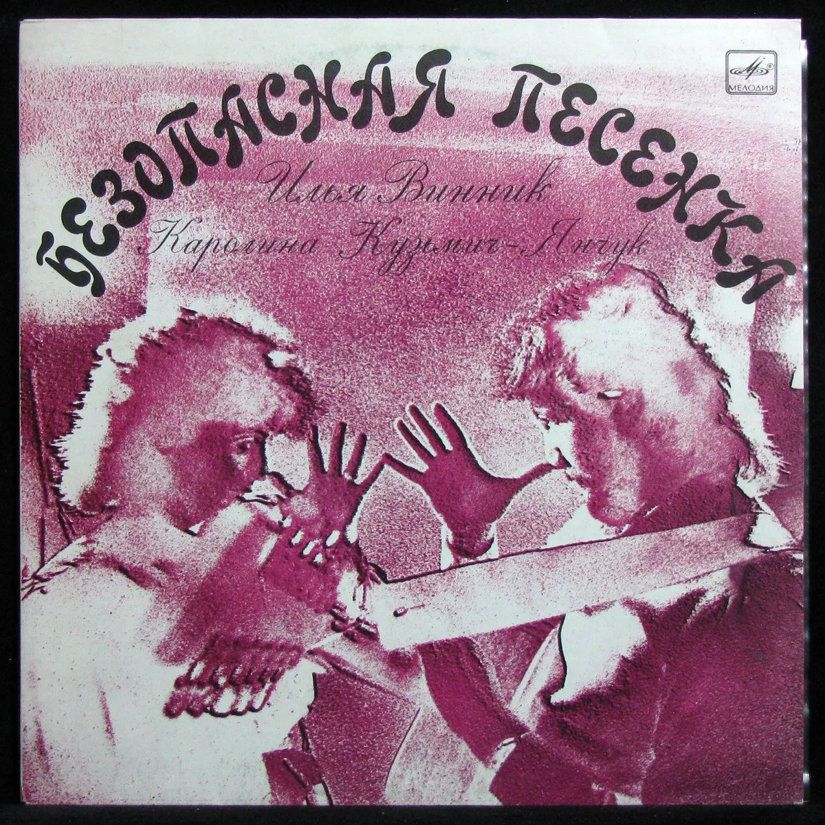 LP Илья Винник / Каролина Кузьмич-Янчук — Безопасная Песенка фото