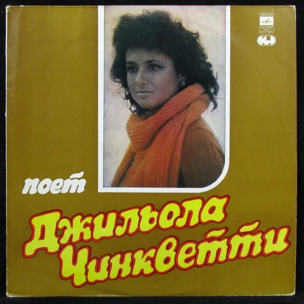 Поет Джильола Чинкветти