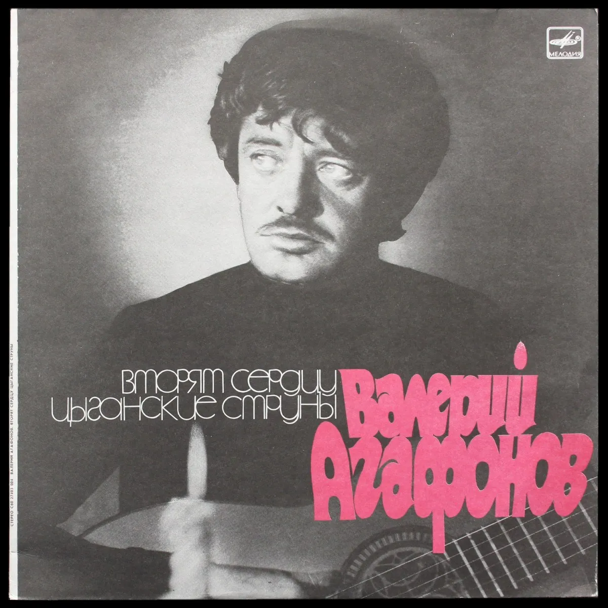 LP Валерий Агафонов — Еще Не Раз Вы Вспомните Меня... фото