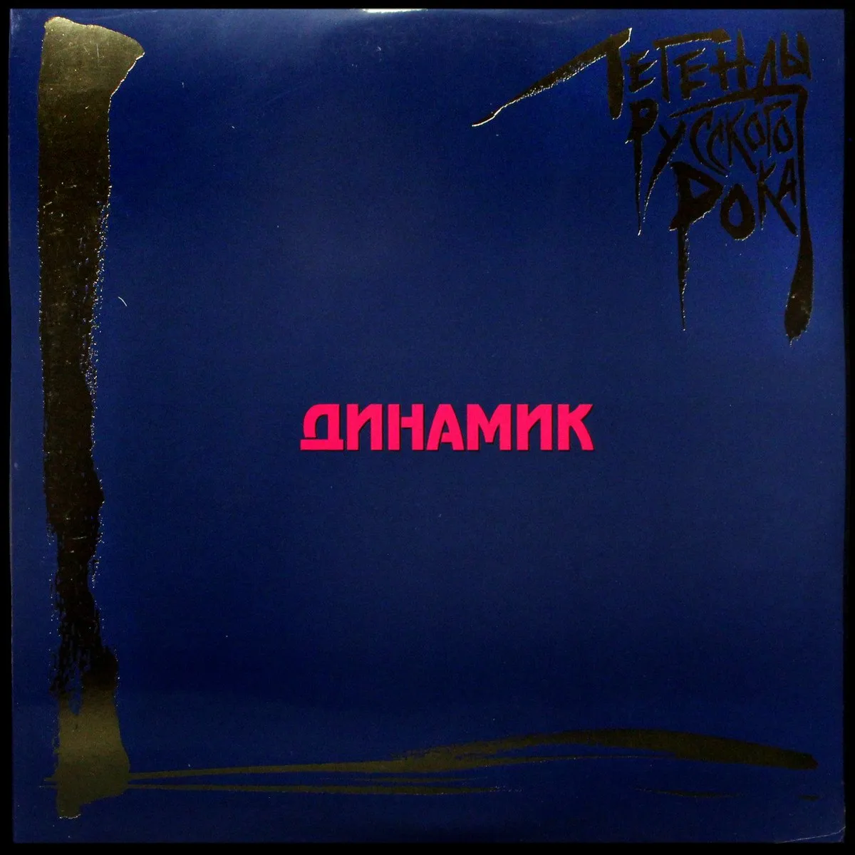 LP Динамик — Легенды Русского Рока (2LP,  цветной винил) фото