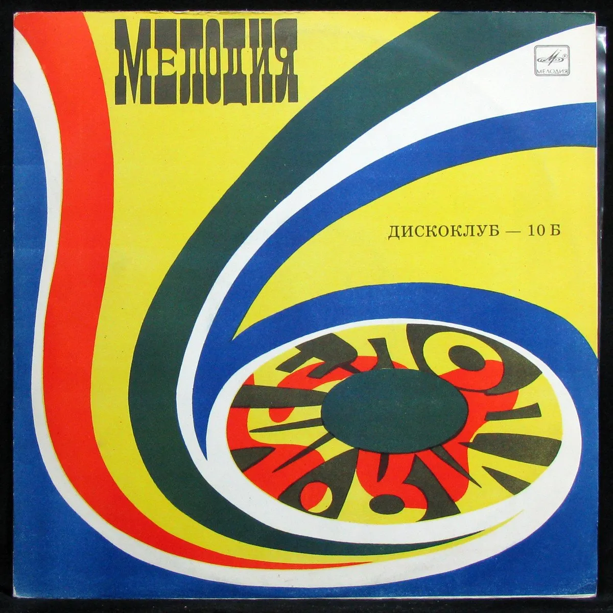 LP V/A — Дискоклуб 10 (Б) фото