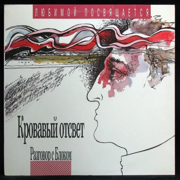 Кровавый отсвет. Разговор с Блоком - 4