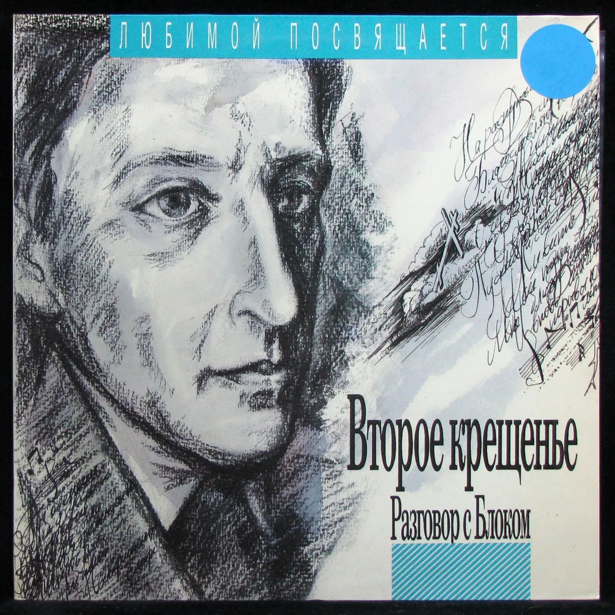 LP Станислав Коренблит — Второе крещенье. Разговор с Блоком - 5 фото