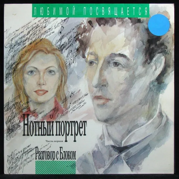 Нотный портрет. Часть первая. Разговор с Блоком - 6