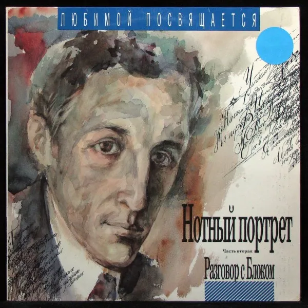 Нотный портрет. Часть вторая. Разговор с Блоком - 7