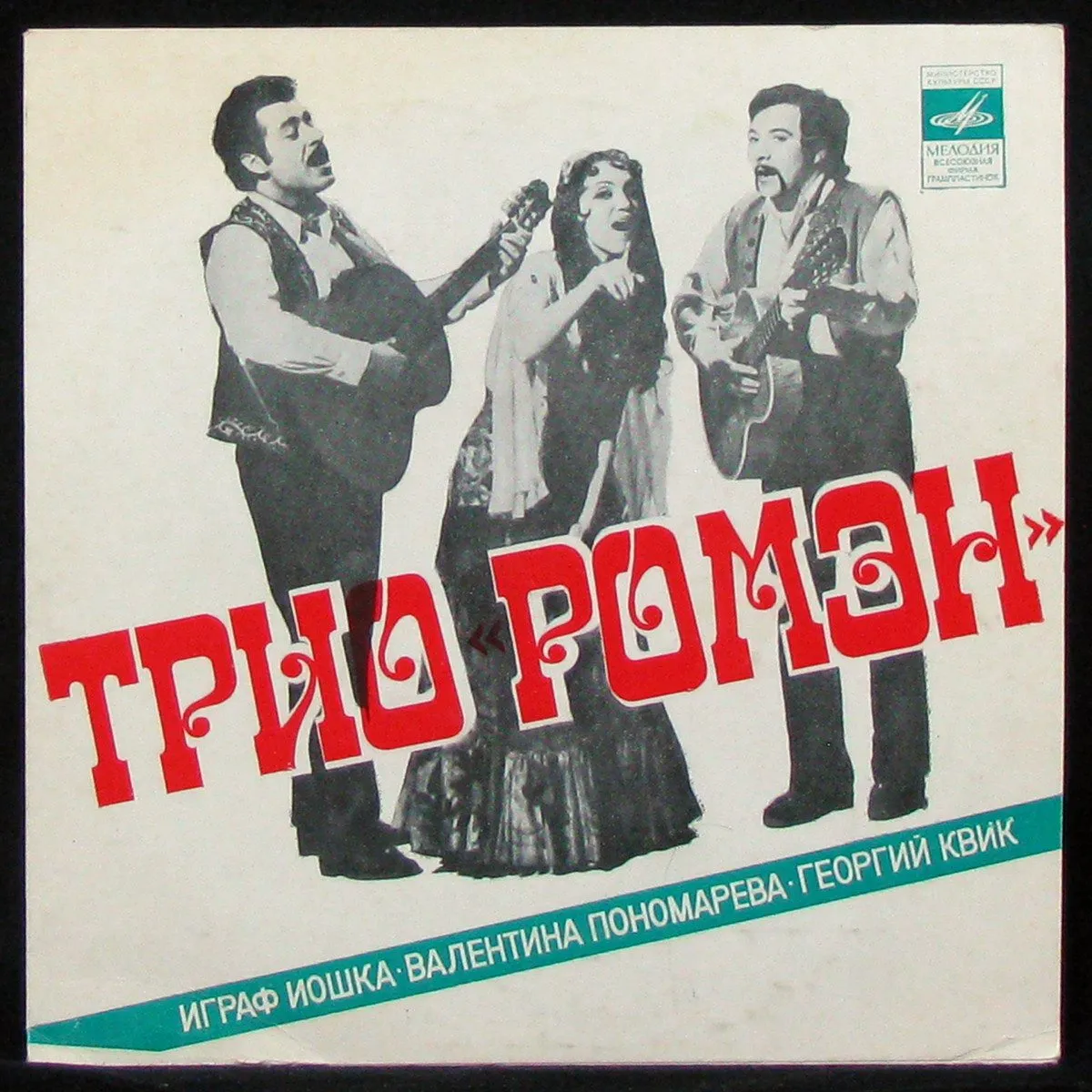 LP Трио Ромэн — Снился Мне Сад / Кумушка / Снова Слышу / Аранко (сингл) фото