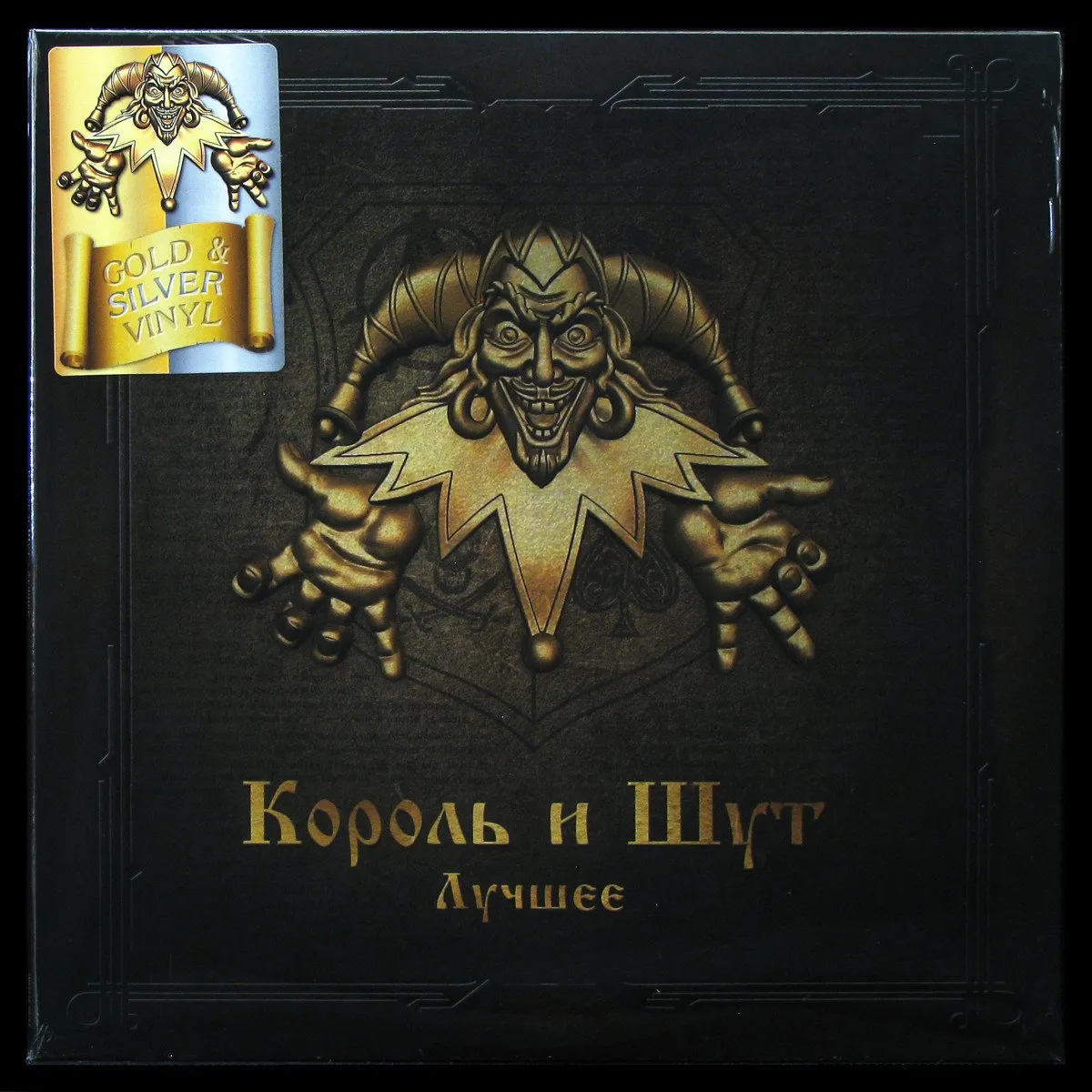 LP Король И Шут — Лучшее (2LP, цветной винил) фото