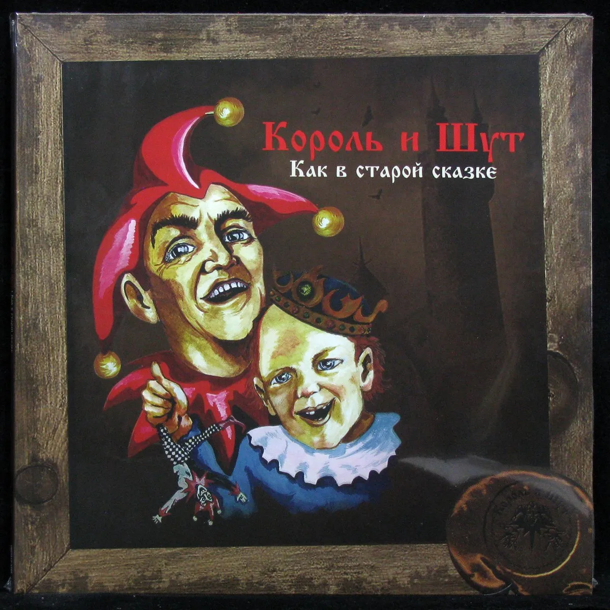 LP Король И Шут — Как В Старой Сказке (+ постер) фото
