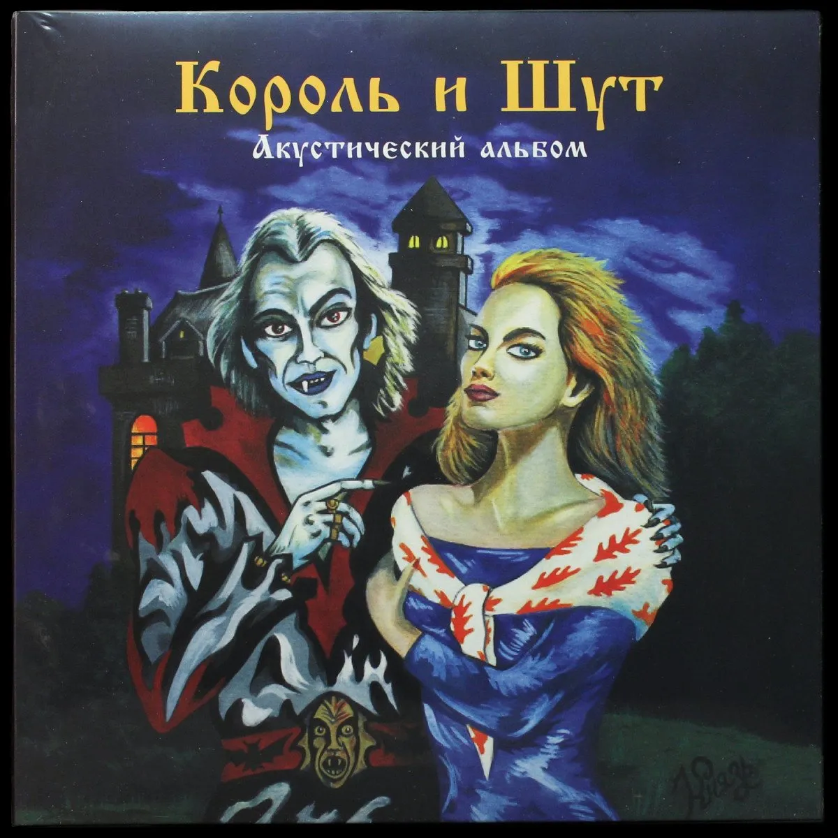 LP Король И Шут — Акустический альбом (+ постер) фото
