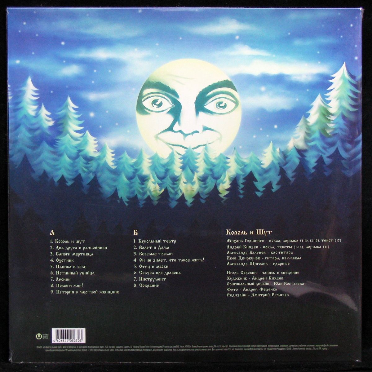 LP Король И Шут — Будь Как Дома, Путник... (+ постер) фото 2