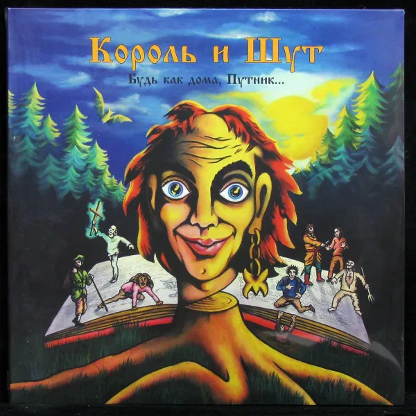 Будь Как Дома, Путник...