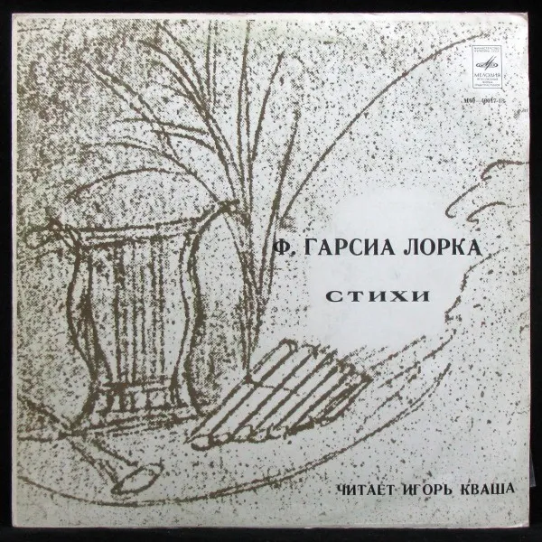 Гарсия Лорка: Стихи