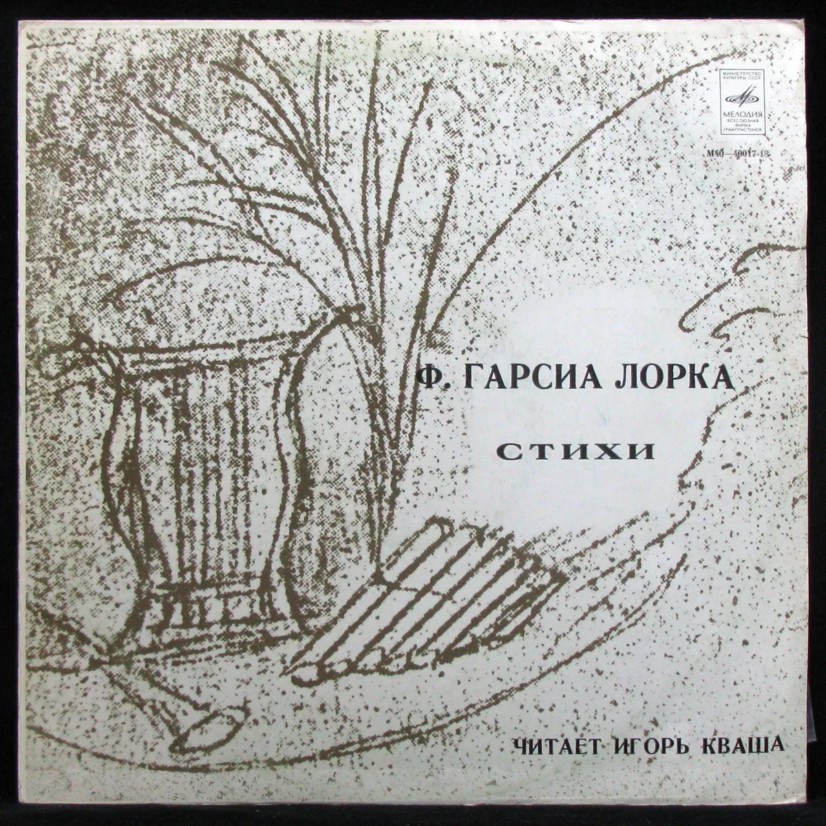 LP Игорь Кваша — Гарсия Лорка: Стихи фото