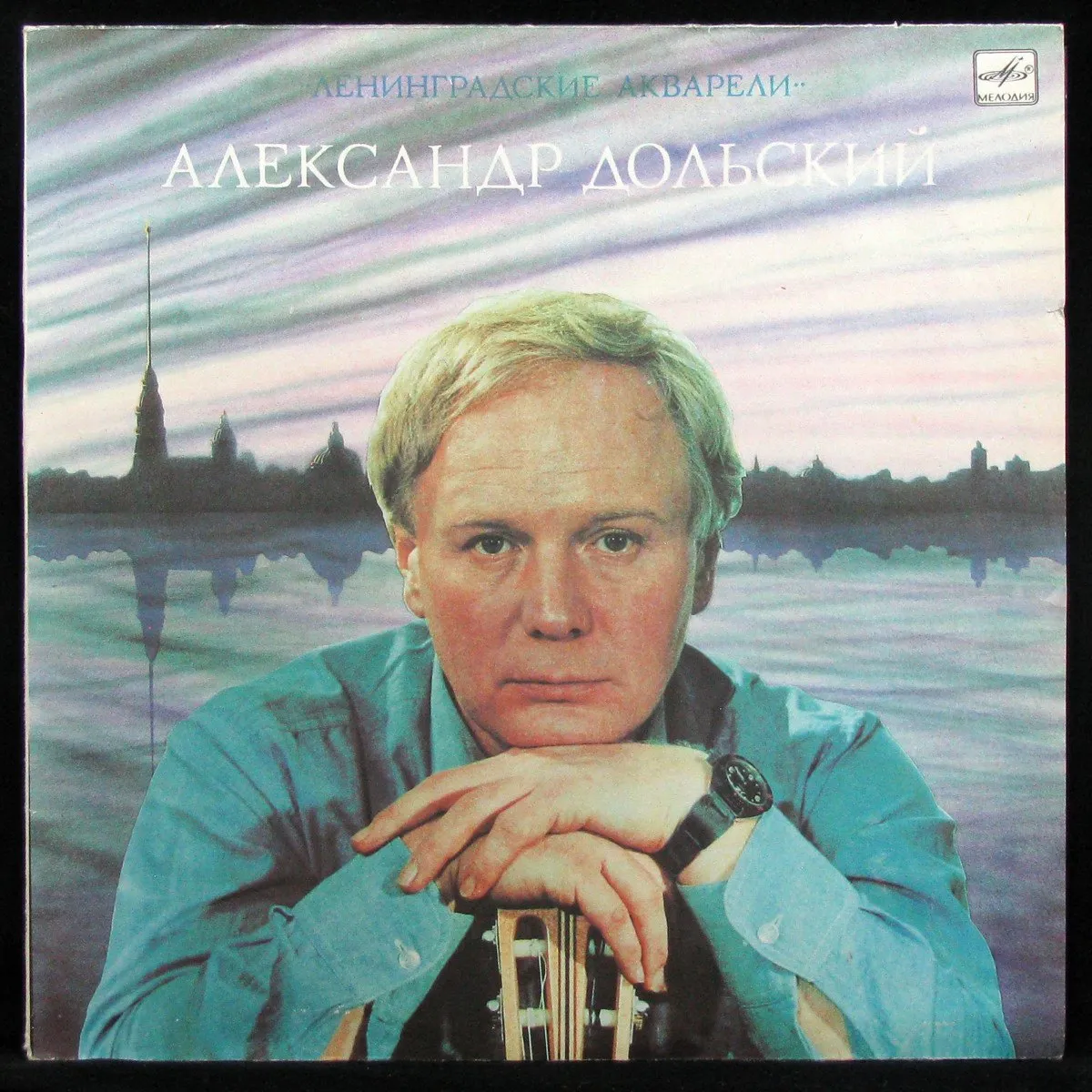 LP Александр Дольский — Ленинградские Акварели фото