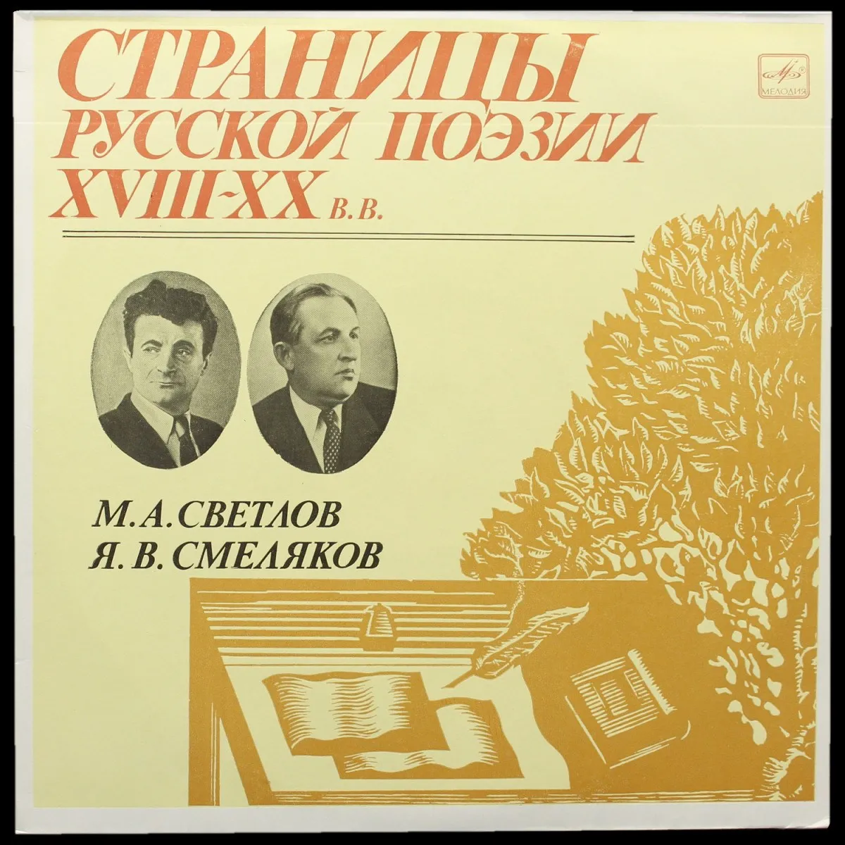 LP V/A — Светлов, Смеляков: Страницы Русской Поэзии XVIII-XX вв. (моно) фото