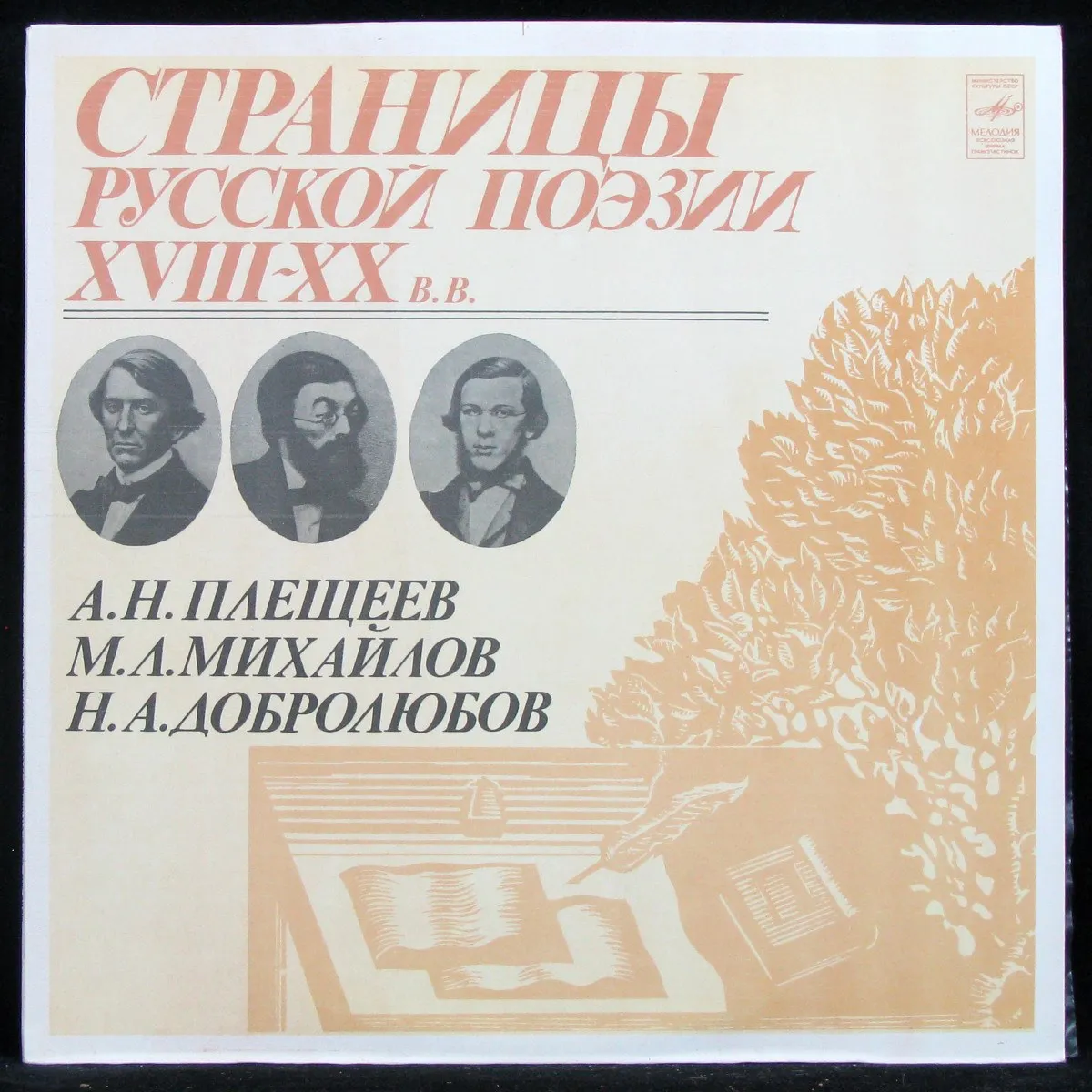 LP V/A — Плещеев / Михайлов / Добролюбов:  Страницы Русской Поэзии фото