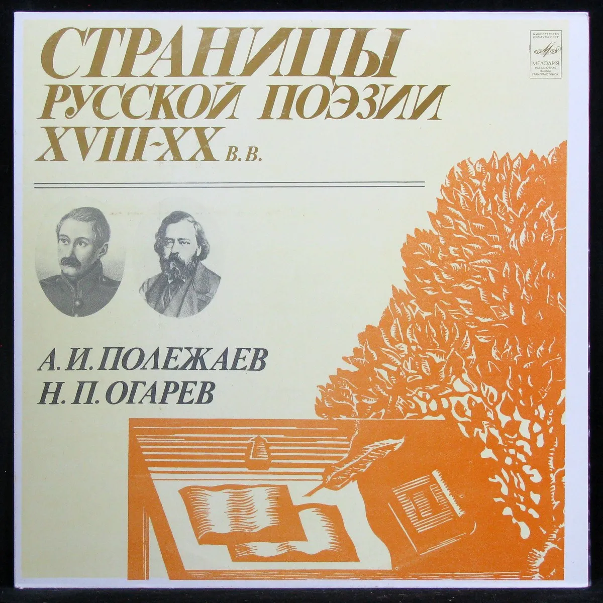 LP V/A — Полежаев / Огарев: Страницы Русской Поэзии (моно) фото