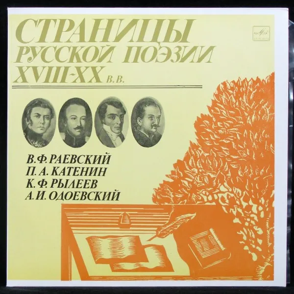 Раевский / Катенин / Рылеев / Одоевский