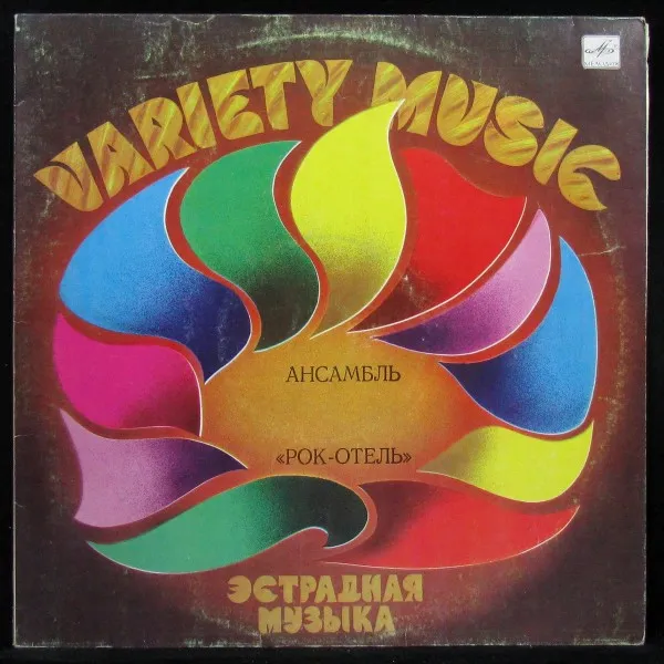 Ансамбль Рок-Отель