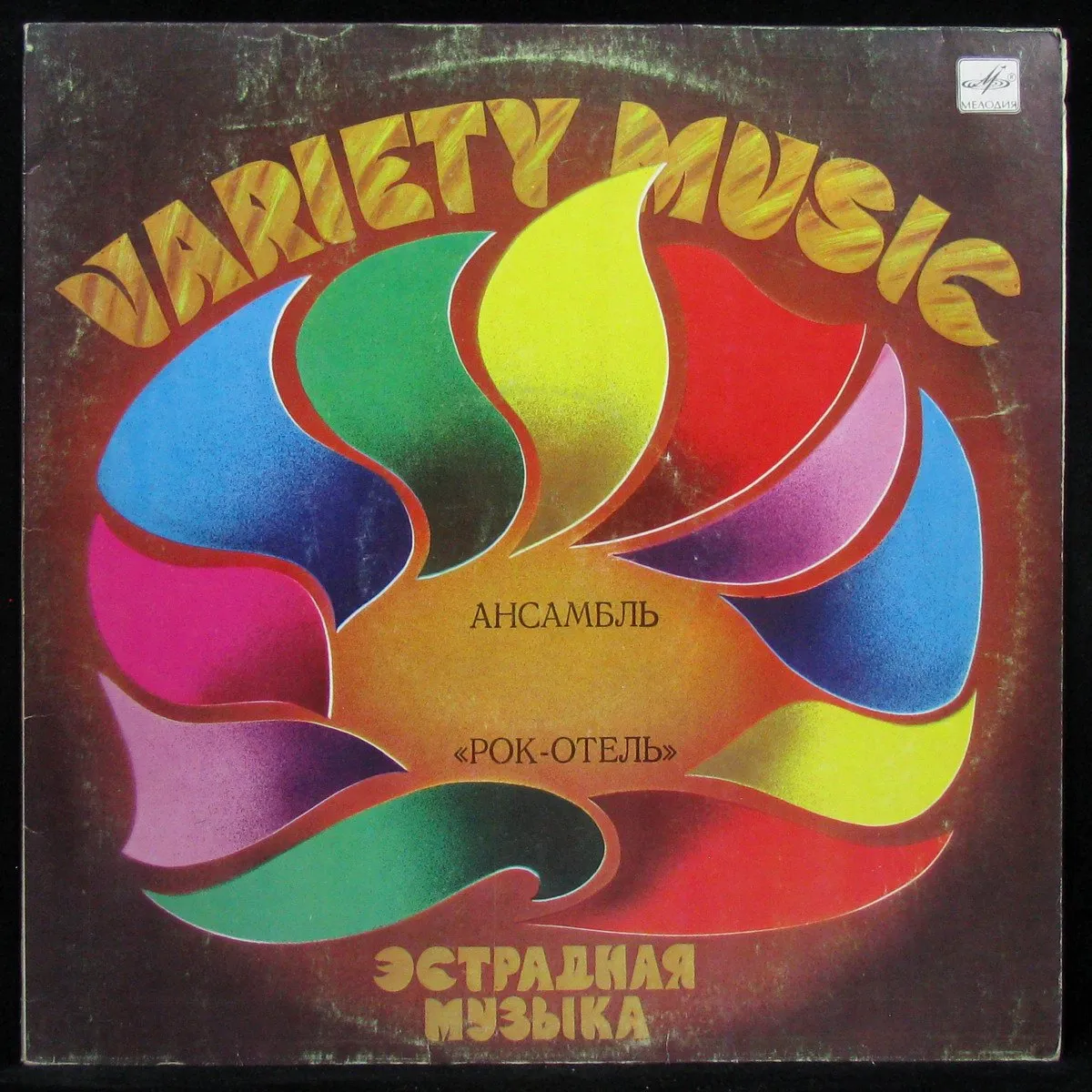 LP Rock Hotel — Ансамбль Рок-Отель фото