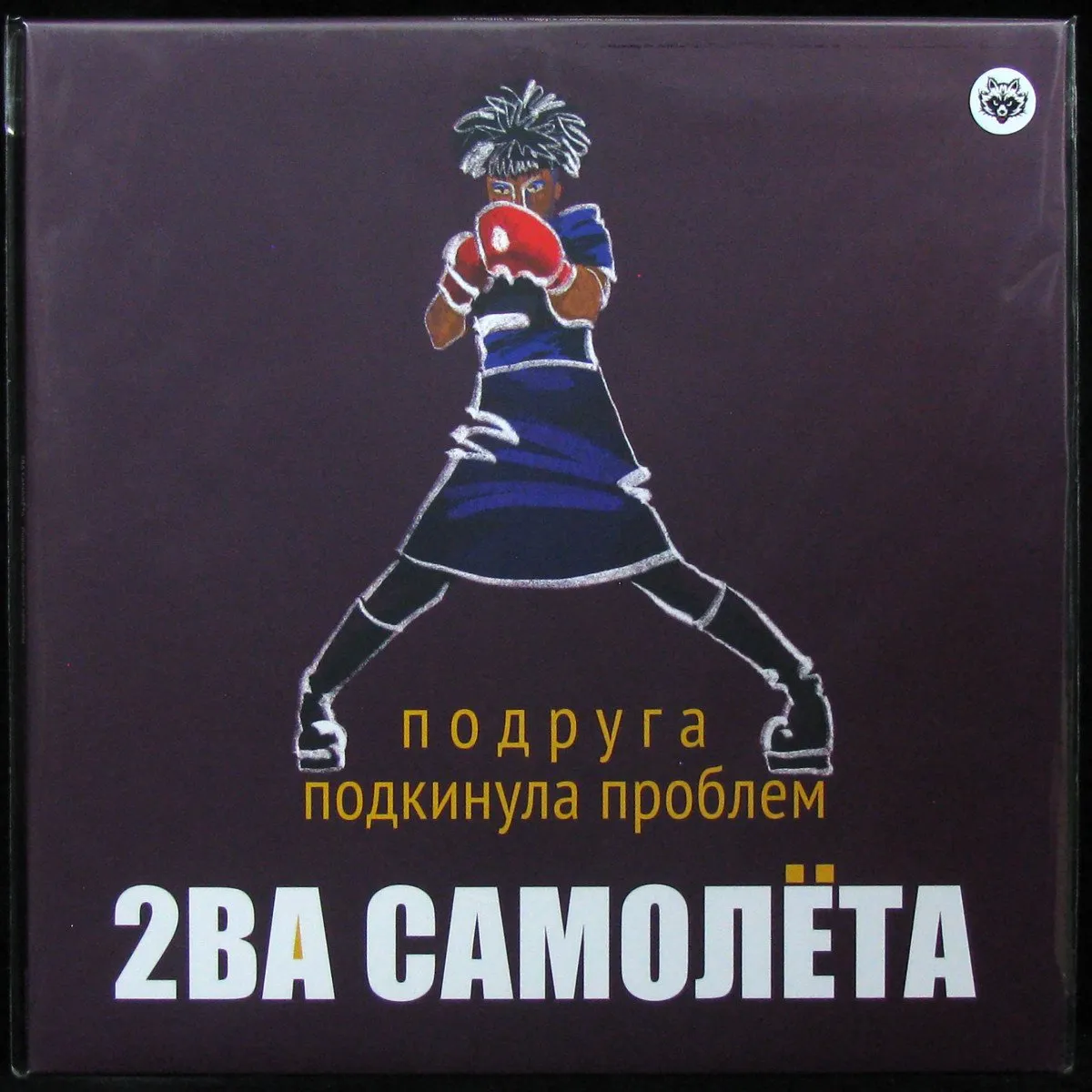 LP 2ва Самолета — Подруга Подкинула Проблем (white vinyl) фото