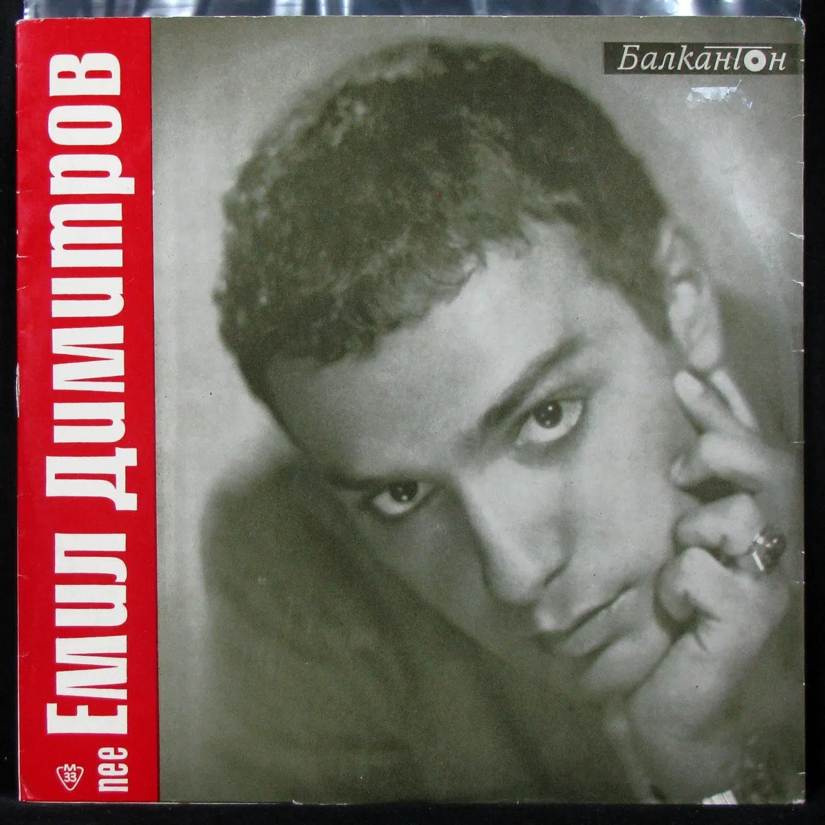 LP Emil Dimitrov — Песен за моята майка (моно) фото