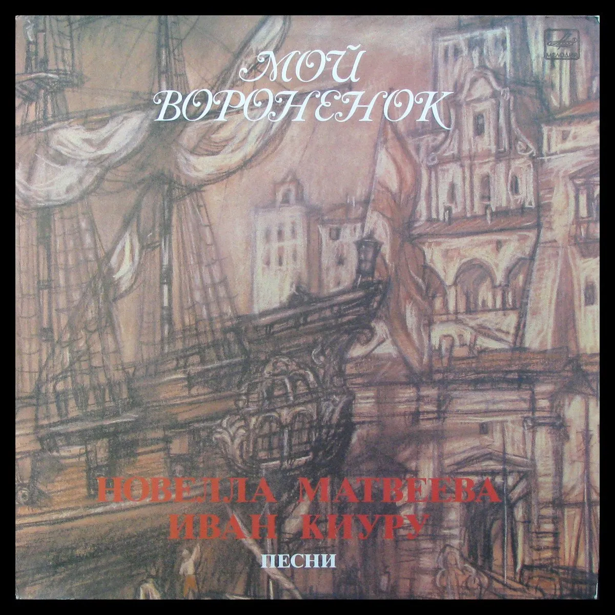 LP Новелла Матвеева / Иван Киуру — Мой Вороненок фото