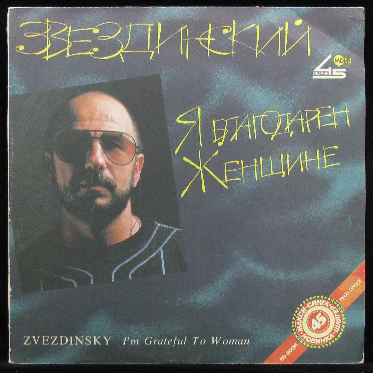 LP Михаил Звездинский — Я Благодарен Женщине... (макси сингл) фото