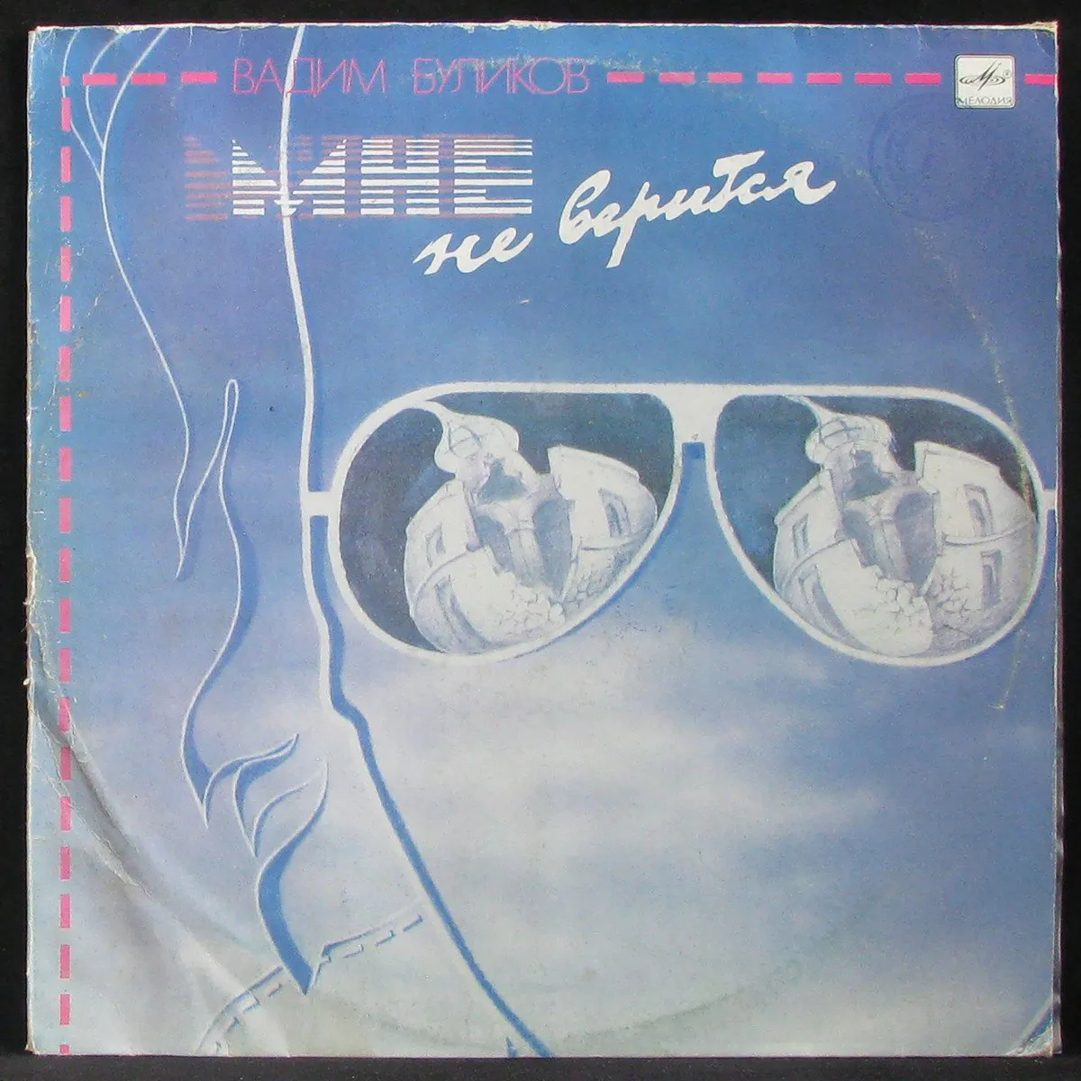 LP Вадим Буликов — Мне Не Верится фото