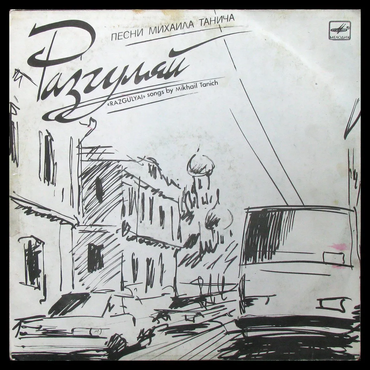 LP Михаил Танич — Разгуляй фото