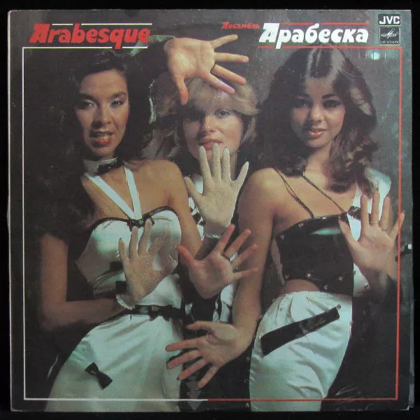 Ансамбль Арабеска