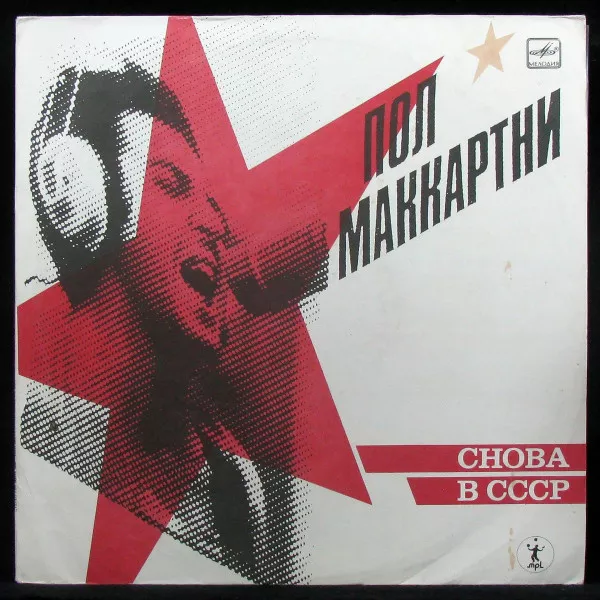 Снова В СССР