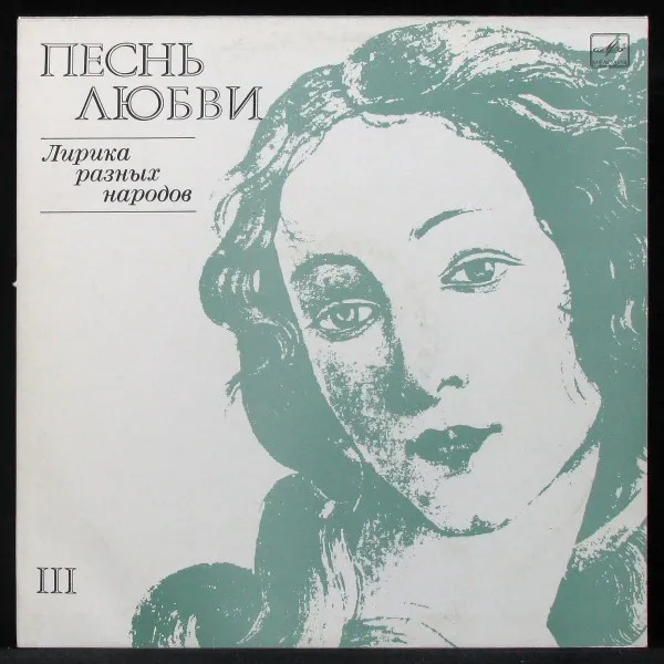 Песнь Любви III (Лирика Разных Народов)