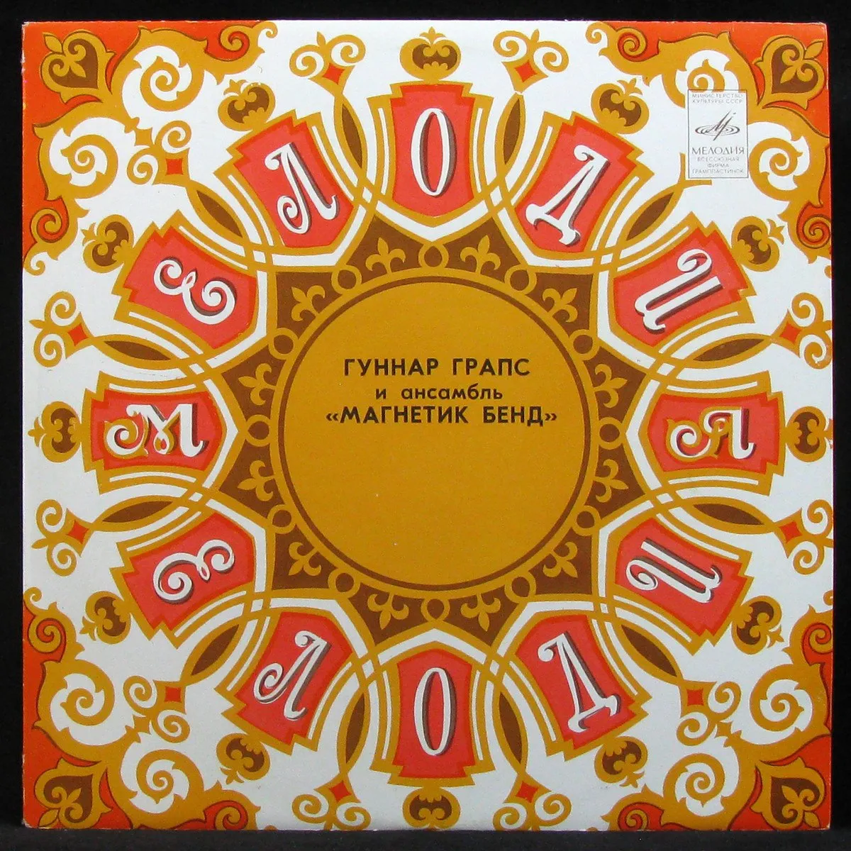 LP Гуннар Грапс и Ансамбль 'Магнетик Бенд' — Гуннар Грапс и Ансамбль 'Магнетик Бенд' фото