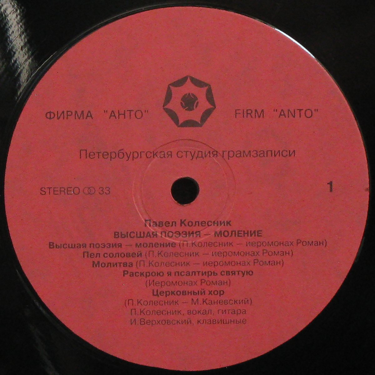 LP Павел Колесник — Высшая Поэзия - Моление (+ autograph) фото 2