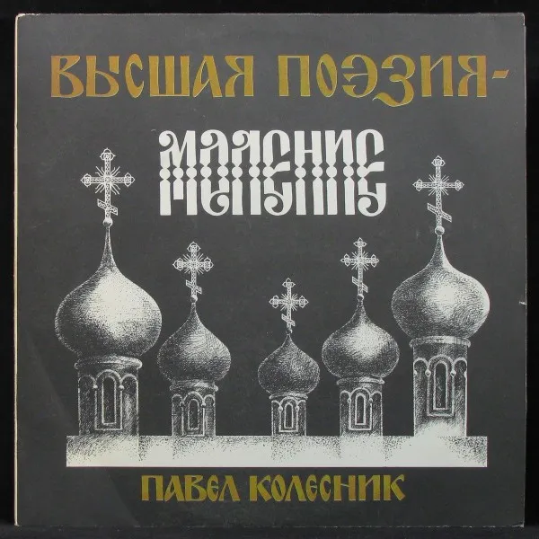 Высшая Поэзия - Моление