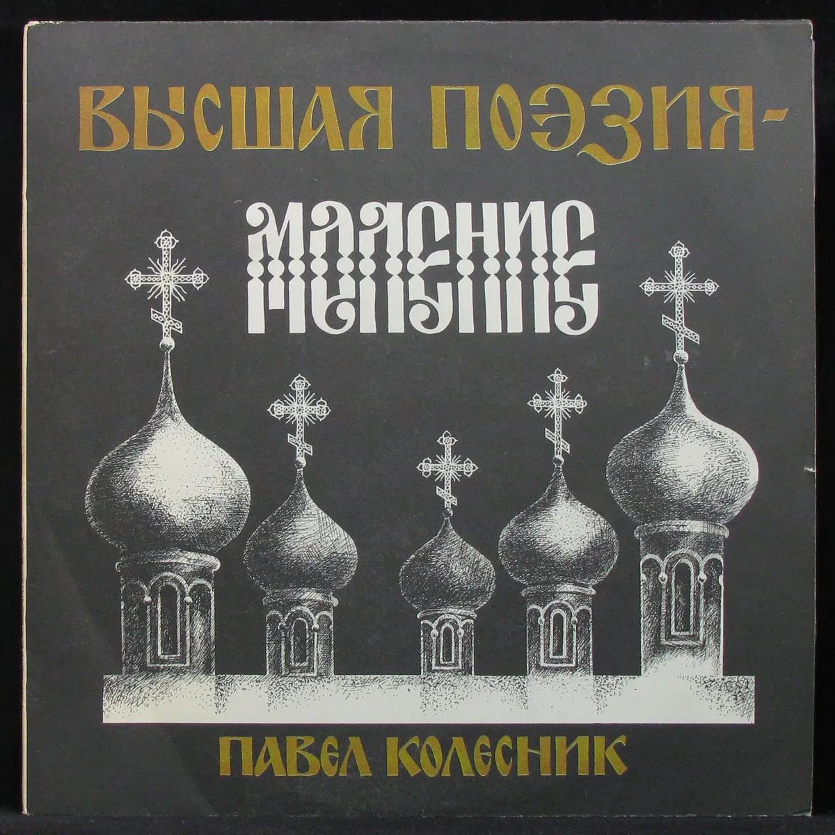 LP Павел Колесник — Высшая Поэзия - Моление (+ autograph) фото