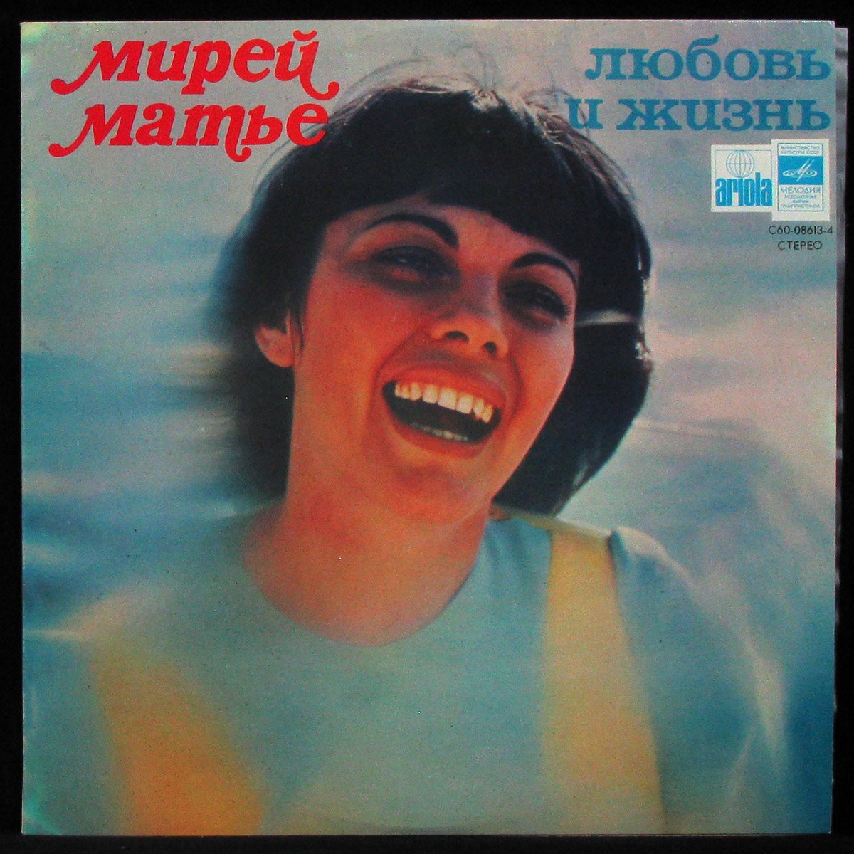 LP Mireille Mathieu — Любовь И Жизнь фото