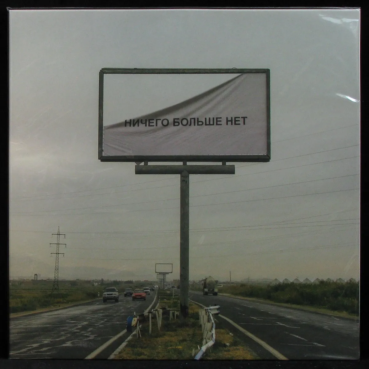 LP Самое Большое Простое Число — Ничего Больше Нет фото