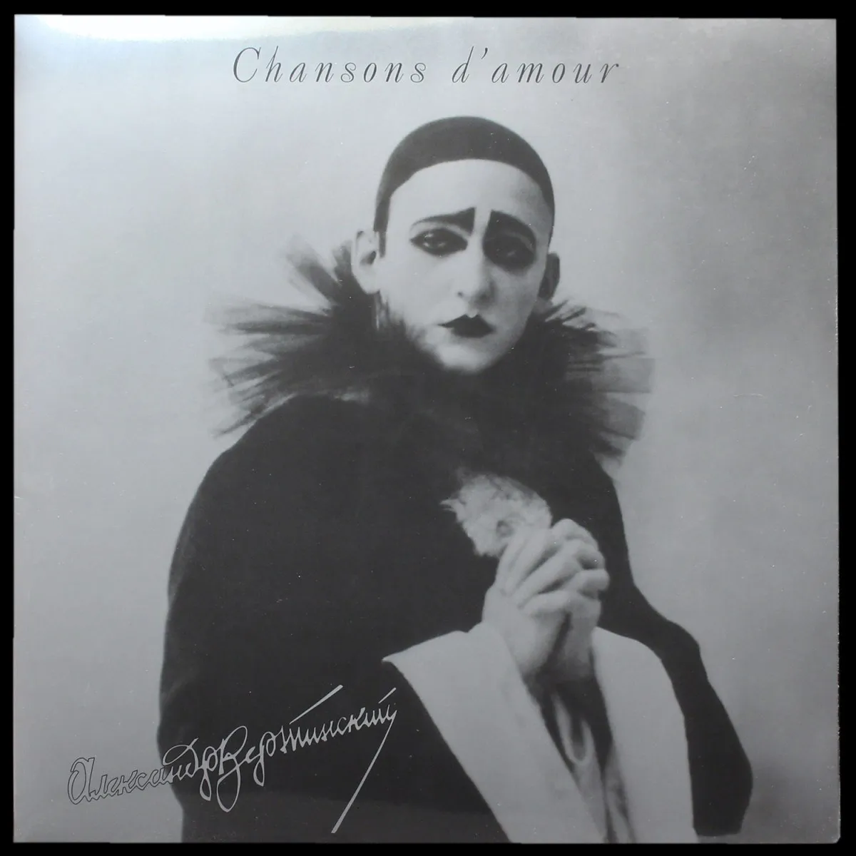 LP Александр Вертинский — Chansons d'amour фото